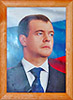 Портрет президента Дмитрия Медведева