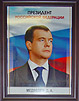Портрет президента Дмитрия Медведева