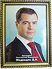 Портрет президента Дмитрия Медведева